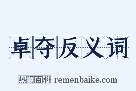 卓夺反义词是什么意思的图片